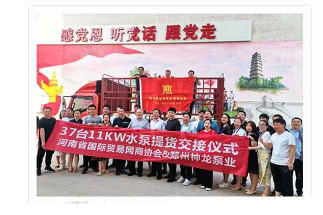 河南国际贸易网商协会、开云在线登录官网(中国)·官方网站-登录入口水泵提货交接，未来路街道赠神龙排涝突击队锦旗